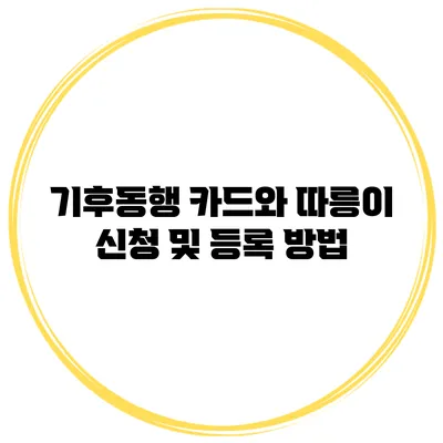 기후동행 카드와 따릉이 신청 및 등록 방법