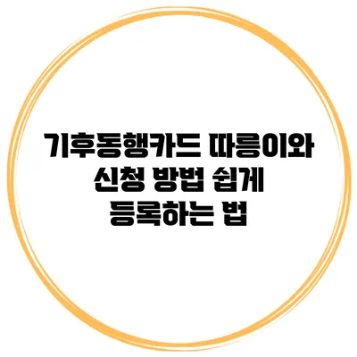기후동행카드 따릉이와 신청 방법 쉽게 등록하는 법