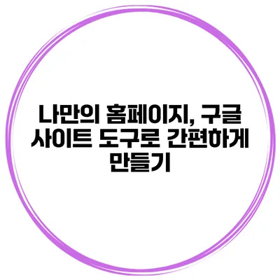 나만의 홈페이지, 구글 사이트 도구로 간편하게 만들기