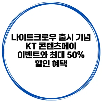 나이트크로우 출시 기념 KT 콘텐츠페이 이벤트와 최대 50% 할인 혜택