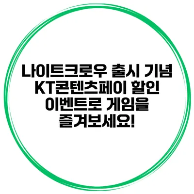 나이트크로우 출시 기념 KT콘텐츠페이 할인 이벤트로 게임을 즐겨보세요!
