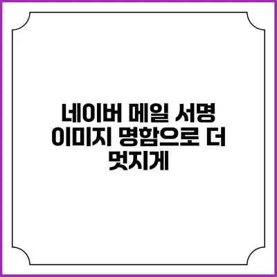 네이버 메일 서명 이미지 명함으로 더 멋지게
