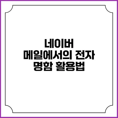 네이버 메일에서의 전자 명함 활용법