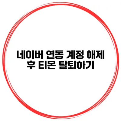 네이버 연동 계정 해제 후 티몬 탈퇴하기