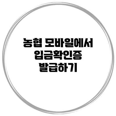 농협 모바일에서 입금확인증 발급하기