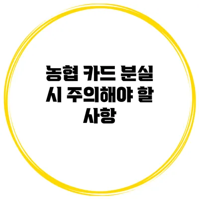 농협 카드 분실 시 주의해야 할 사항