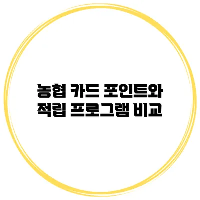 농협 카드 포인트와 적립 프로그램 비교