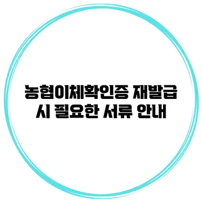농협이체확인증 재발급 시 필요한 서류 안내