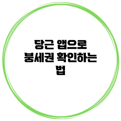 당근 앱으로 붕세권 확인하는 법