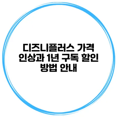 디즈니플러스 가격 인상과 1년 구독 할인 방법 안내