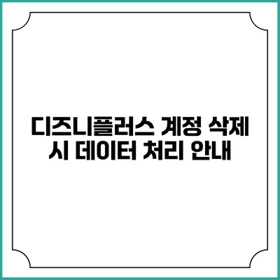 디즈니플러스 계정 삭제 시 데이터 처리 안내