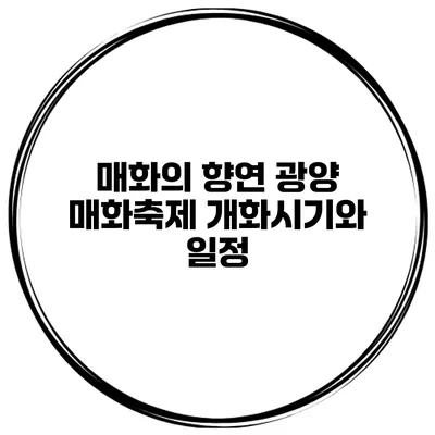 매화의 향연 광양 매화축제 개화시기와 일정
