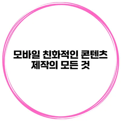 모바일 친화적인 콘텐츠 제작의 모든 것