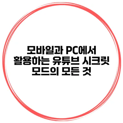 모바일과 PC에서 활용하는 유튜브 시크릿 모드의 모든 것