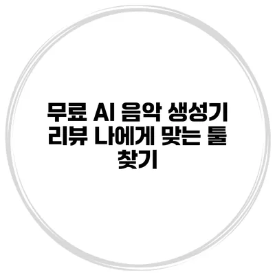 무료 AI 음악 생성기 리뷰: 나에게 맞는 툴 찾기