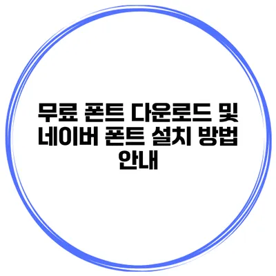 무료 폰트 다운로드 및 네이버 폰트 설치 방법 안내