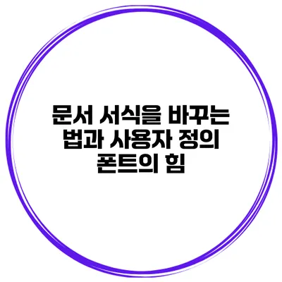 문서 서식을 바꾸는 법과 사용자 정의 폰트의 힘