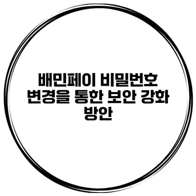 배민페이 비밀번호 변경을 통한 보안 강화 방안