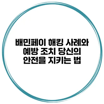 배민페이 해킹 사례와 예방 조치: 당신의 안전을 지키는 법