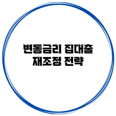변동금리 집대출 재조정 전략