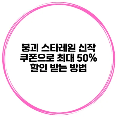 붕괴 스타레일 신작 쿠폰으로 최대 50% 할인 받는 방법
