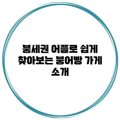 붕세권 어플로 쉽게 찾아보는 붕어빵 가게 소개