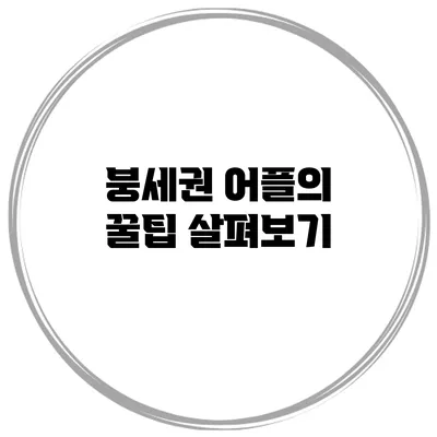 붕세권 어플의 꿀팁 살펴보기