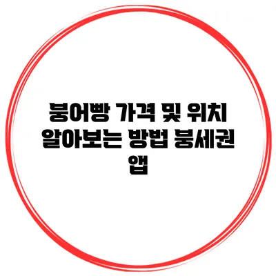 붕어빵 가격 및 위치 알아보는 방법 붕세권 앱
