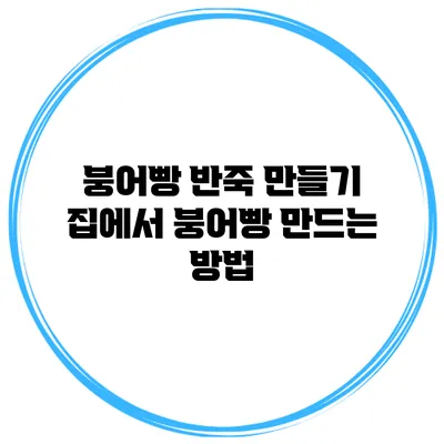 붕어빵 반죽 만들기 집에서 붕어빵 만드는 방법