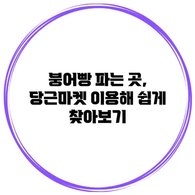 붕어빵 파는 곳, 당근마켓 이용해 쉽게 찾아보기