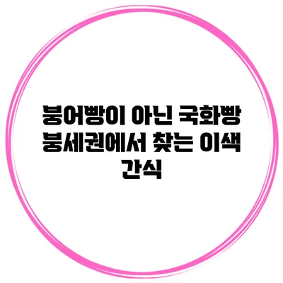 붕어빵이 아닌 국화빵 붕세권에서 찾는 이색 간식