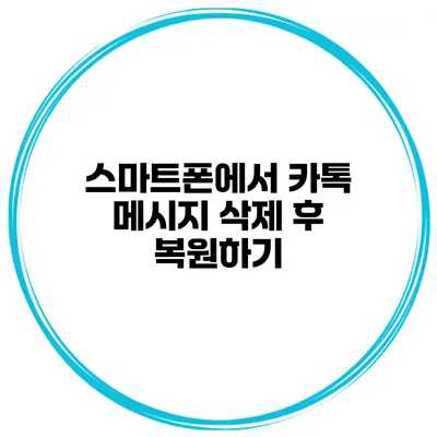 스마트폰에서 카톡 메시지 삭제 후 복원하기