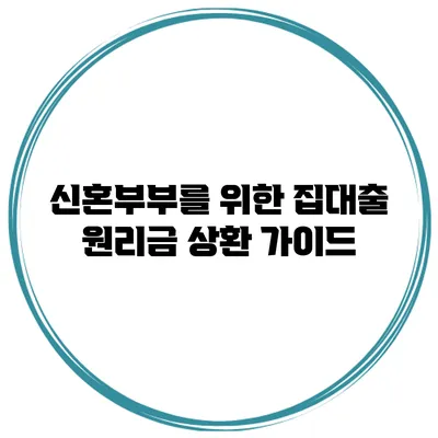 신혼부부를 위한 집대출 원리금 상환 가이드