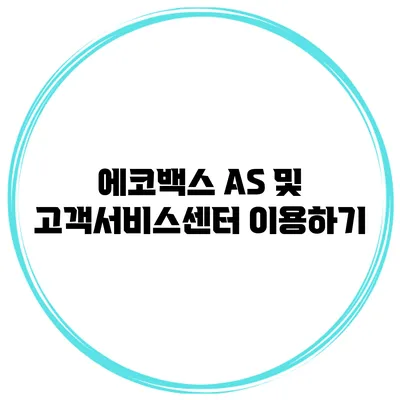 에코백스 A/S 및 고객서비스센터 이용하기