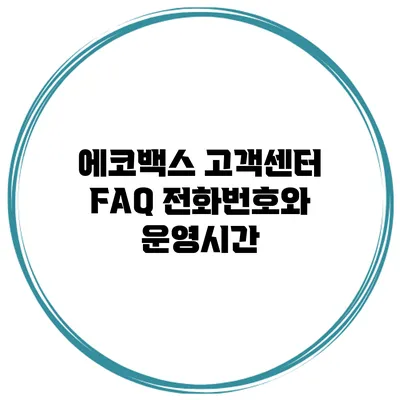 에코백스 고객센터 FAQ 전화번호와 운영시간
