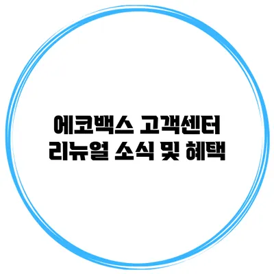 에코백스 고객센터 리뉴얼 소식 및 혜택