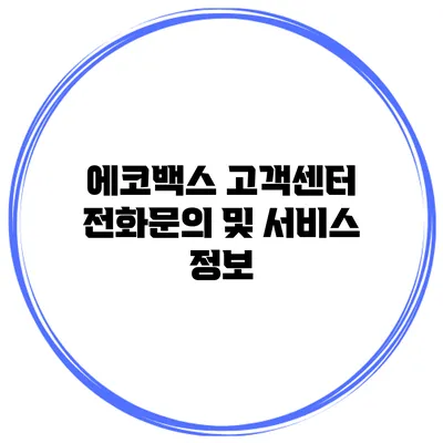 에코백스 고객센터 전화문의 및 서비스 정보