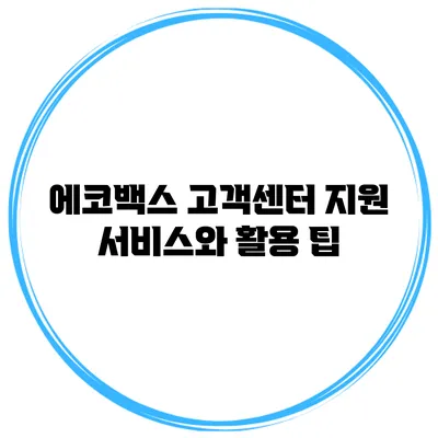 에코백스 고객센터 지원 서비스와 활용 팁