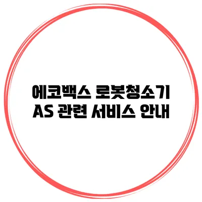에코백스 로봇청소기 AS 관련 서비스 안내