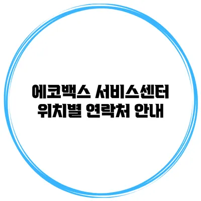 에코백스 서비스센터 위치별 연락처 안내