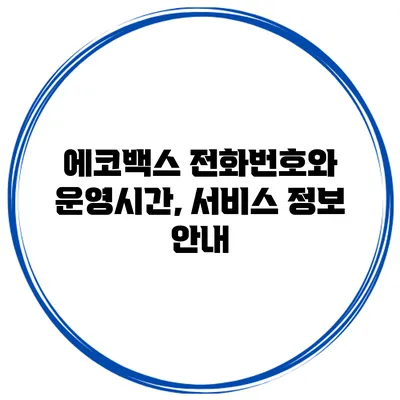 에코백스 전화번호와 운영시간, 서비스 정보 안내