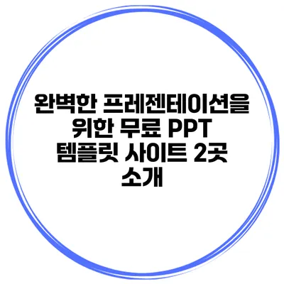 완벽한 프레젠테이션을 위한 무료 PPT 템플릿 사이트 2곳 소개