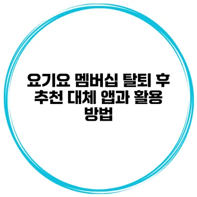 요기요 멤버십 탈퇴 후 추천 대체 앱과 활용 방법