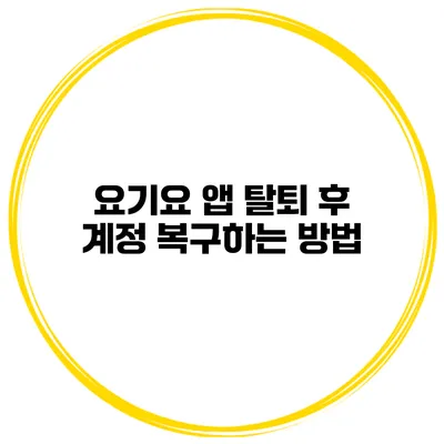 요기요 앱 탈퇴 후 계정 복구하는 방법