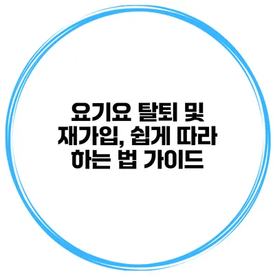 요기요 탈퇴 및 재가입, 쉽게 따라 하는 법 가이드