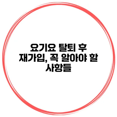 요기요 탈퇴 후 재가입, 꼭 알아야 할 사항들