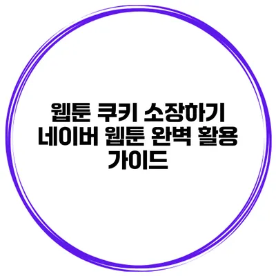 웹툰 쿠키 소장하기: 네이버 웹툰 완벽 활용 가이드