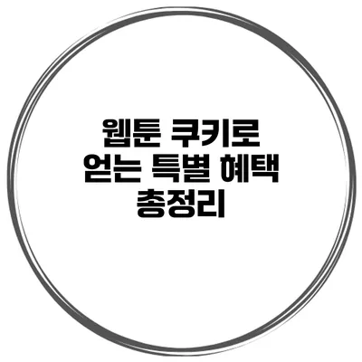 웹툰 쿠키로 얻는 특별 혜택 총정리