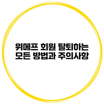 위메프 회원 탈퇴하는 모든 방법과 주의사항