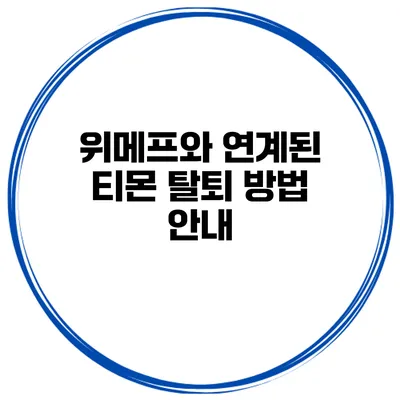 위메프와 연계된 티몬 탈퇴 방법 안내